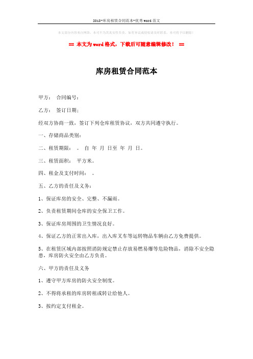 2018-库房租赁合同范本-优秀word范文 (2页)
