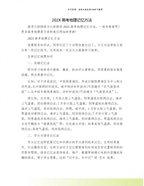 202X高考地理记忆方法