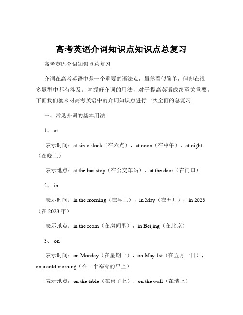 高考英语介词知识点知识点总复习