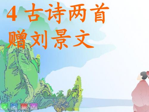 新人教版二年级语文上册课件4赠刘景文_山行_古诗两首精品课件