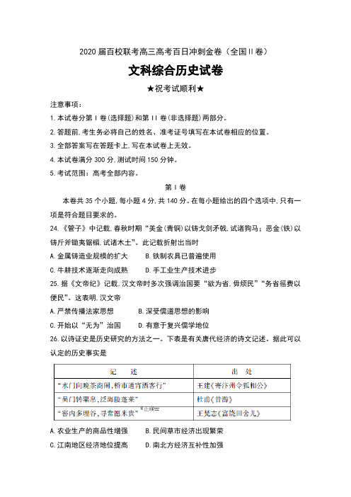 2020届百校联考高三高考百日冲刺金卷(全国Ⅱ卷)文科综合历史试卷及答案