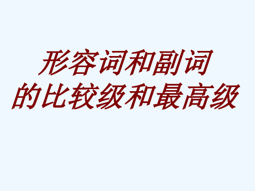 初中英语人教版八年级上册比较级和最高级