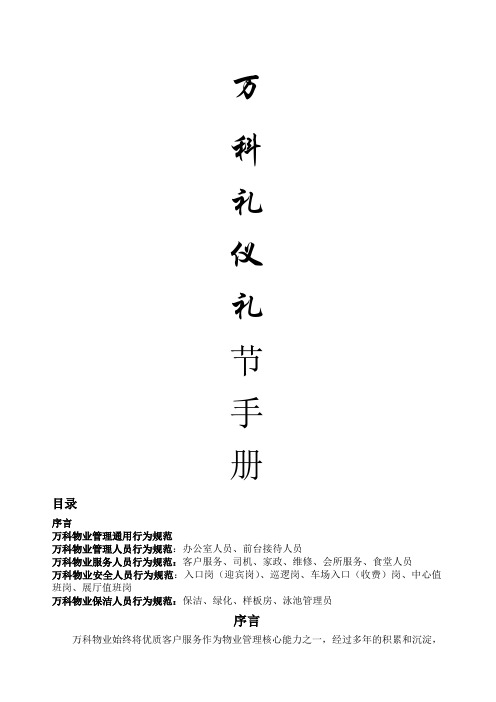 万科物业礼仪礼节手册