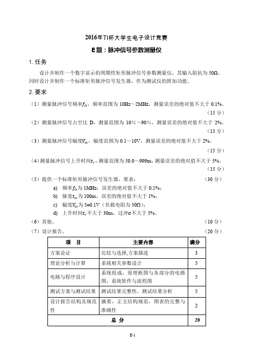 2016年TI杯大学生电子设计竞赛题E-脉冲信号参数测量仪V3