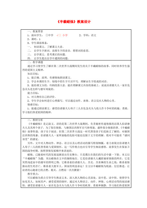 五年级语文下册第三组12半截蜡烛教案3新人教版