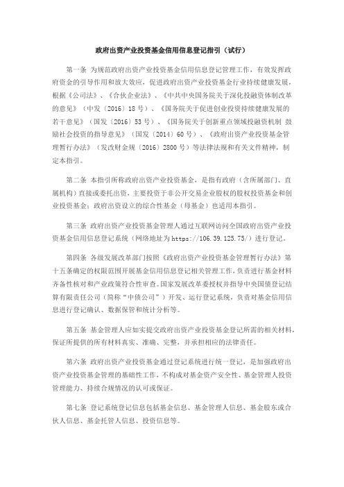 政府出资产业投资基金信用信息登记指引(试行)