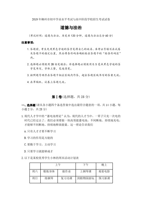 2019年广西柳州市中考道德与法治试题(  解析版 )