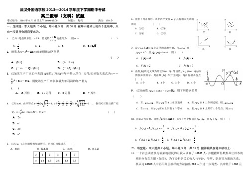 湖北省武汉外国语学校2013-2014学年高二下学期期中考试 数学文试题 Word版含答案