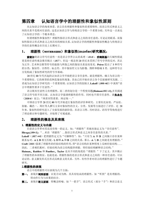 认知语言学理据性和象似性