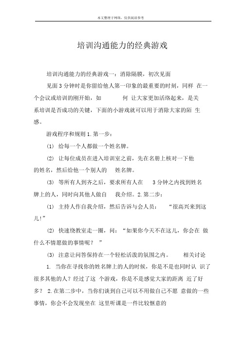 培训沟通能力的经典游戏