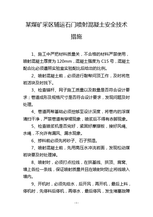 某煤矿采区辅运石门喷射混凝土安全技术措施