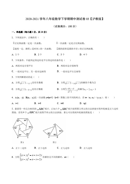 期中卷03-2020-2021学年上海八年级数学下学期期中考试卷集精华篇(练习版)