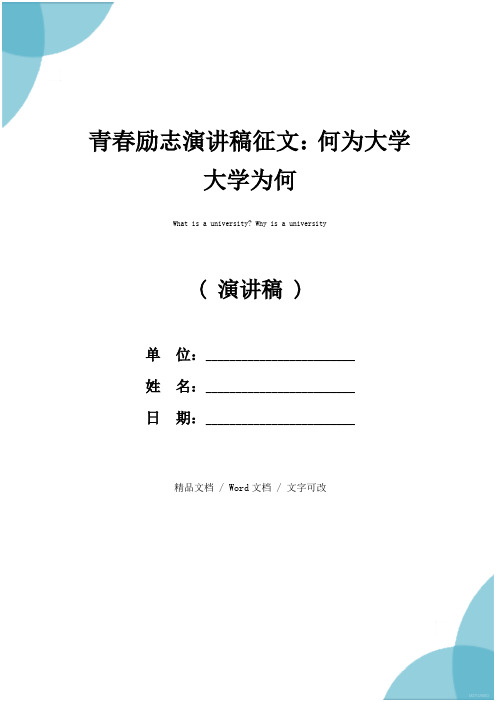 青春励志演讲稿征文：何为大学 大学为何