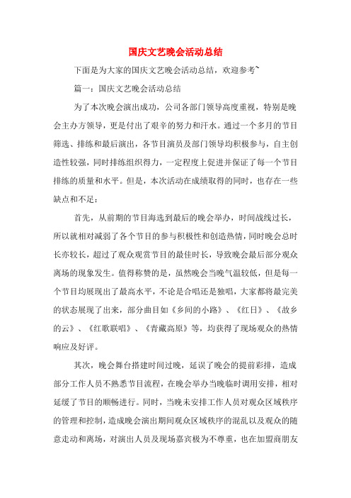2020年国庆文艺晚会活动总结