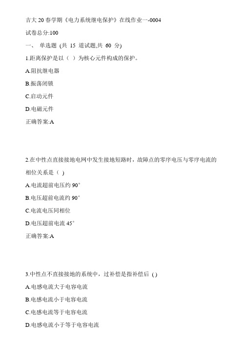 吉大20春学期《电力系统继电保护》在线作业一-0004参考答案