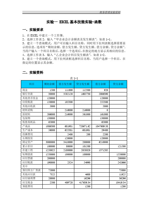 财务管理实验资料一