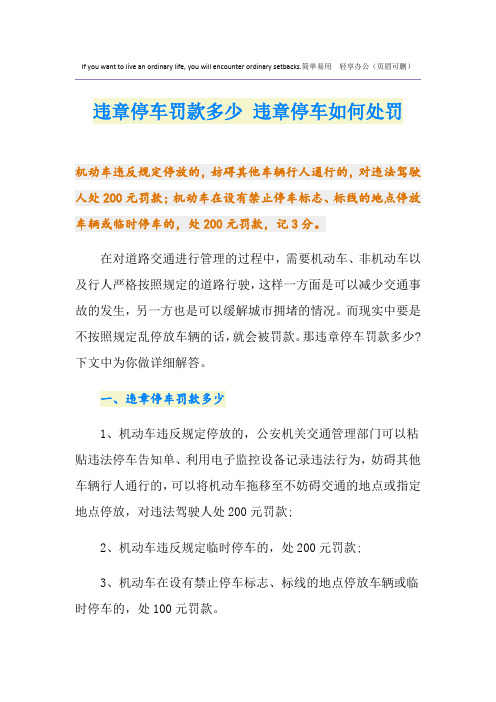 最新违章停车罚款多少 违章停车如何处罚