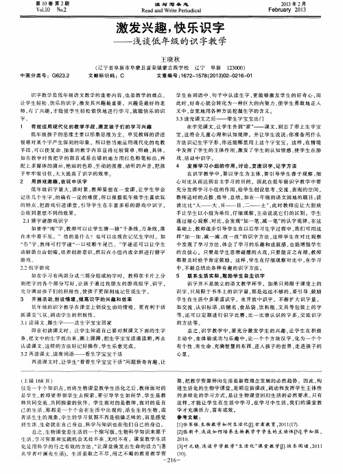激发兴趣,快乐识字——浅谈低年级的识字教学
