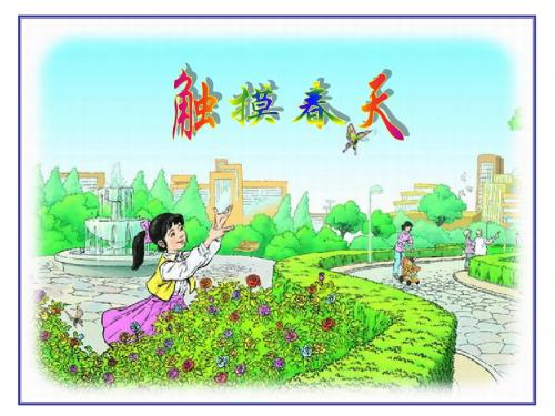 《触摸春天》已改、ppt课件