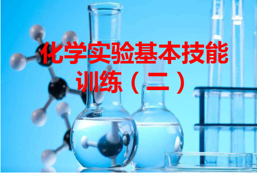 鲁教版九年级化学上册第二单元到实验室去：化学实验基本技能训练(二)(共22张PPT)
