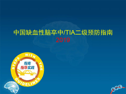 中国缺血性卒中和TIA二级预防指南--武汉协和胡波1共98页文档