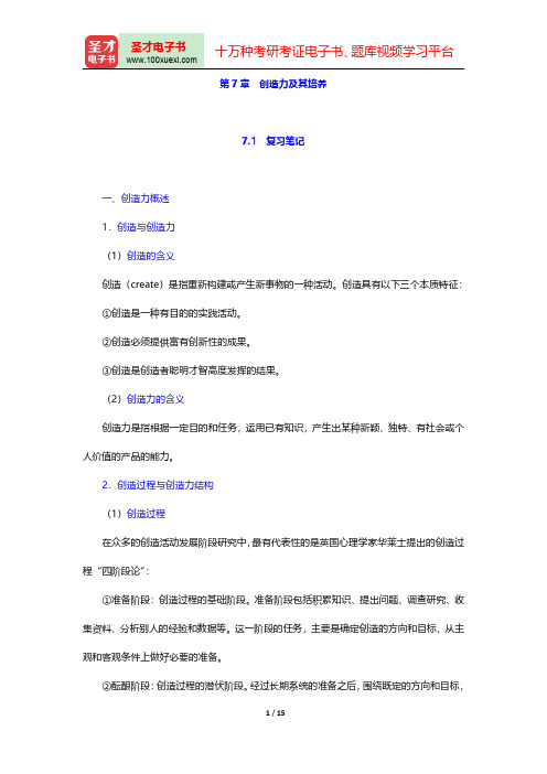 张大均《教育心理学》(第2版)笔记和习题(含考研真题)详解(创造力及其培养)【圣才出品】