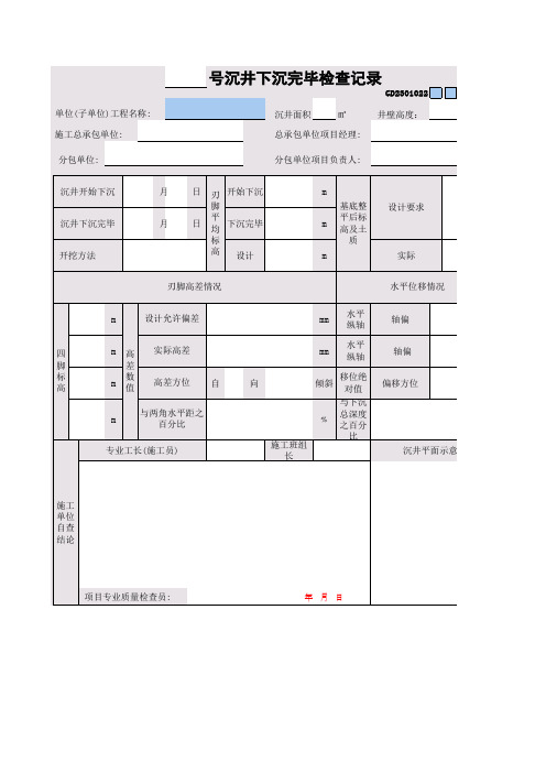 22 ——号沉井下沉完毕检查记录GD2301022