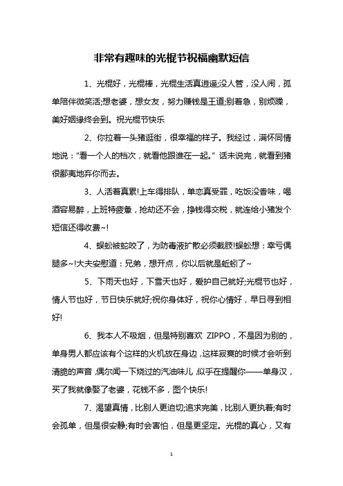 非常有趣味的光棍节祝福幽默短信