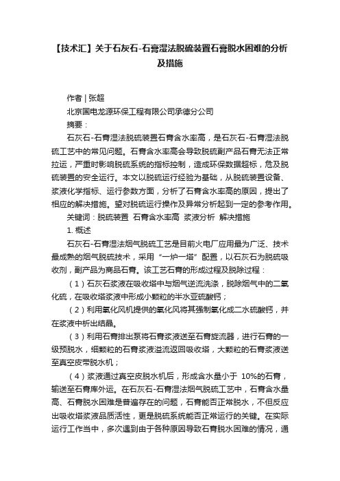 【技术汇】关于石灰石-石膏湿法脱硫装置石膏脱水困难的分析及措施