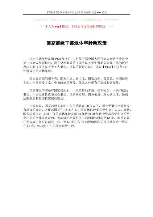 【最新推荐】国家部级干部退休年龄新政策-优秀word范文 (1页)