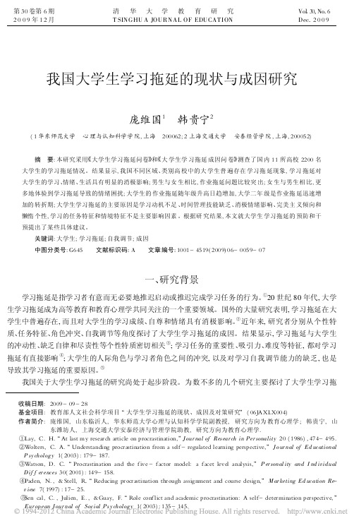 我国大学生学习拖延的现状与成因研究_庞维国