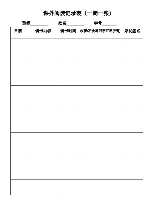 课外阅读记录表