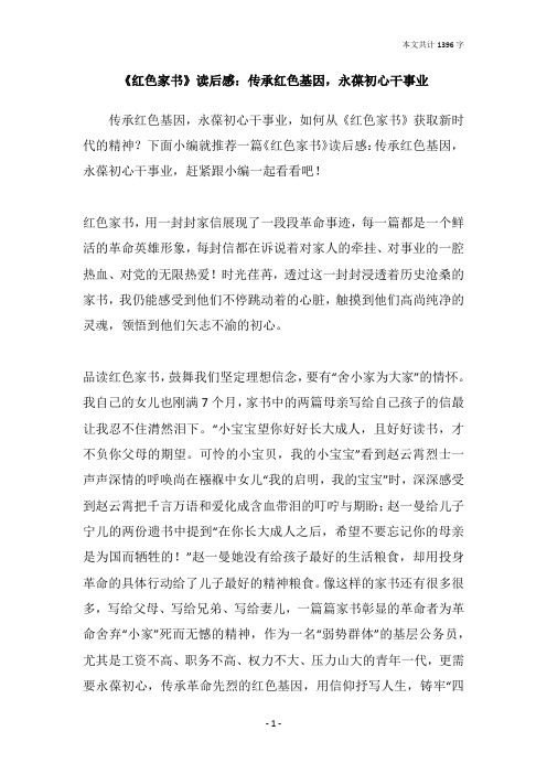 《红色家书》读后感：传承红色基因,永葆初心干事业