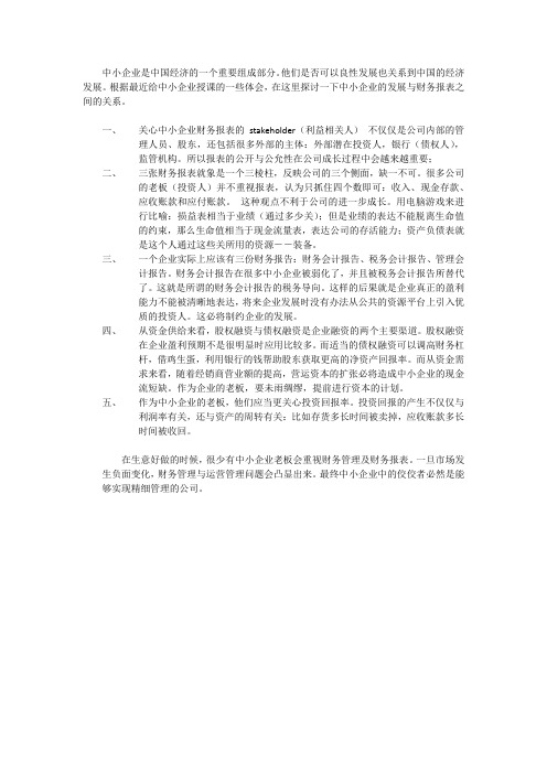 关于中小企业的财务会计报告与税务会计报告的探讨-闫静