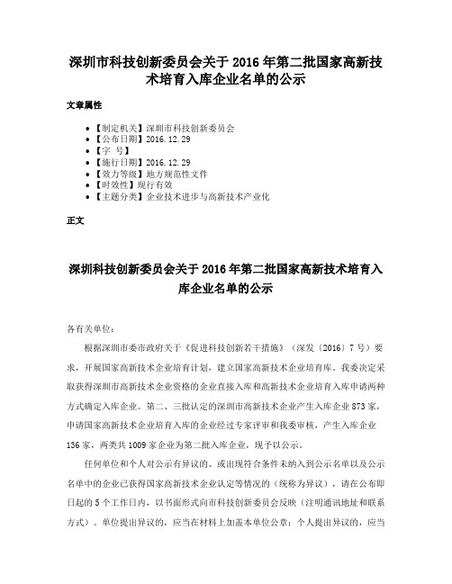 深圳市科技创新委员会关于2016年第二批国家高新技术培育入库企业名单的公示