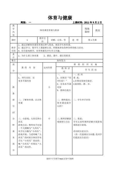 小学一年级第一节体育课教案