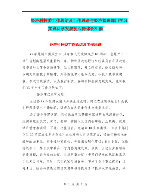 经济科技委工作总结及工作思路与经济管理部门学习实践科学发展观心得体会汇编.doc