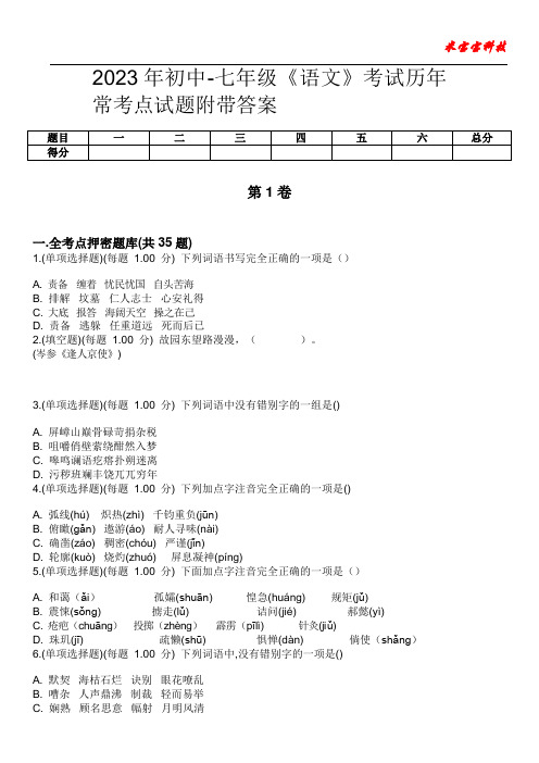 2023年初中-七年级《语文》考试历年常考点试题附带答案版