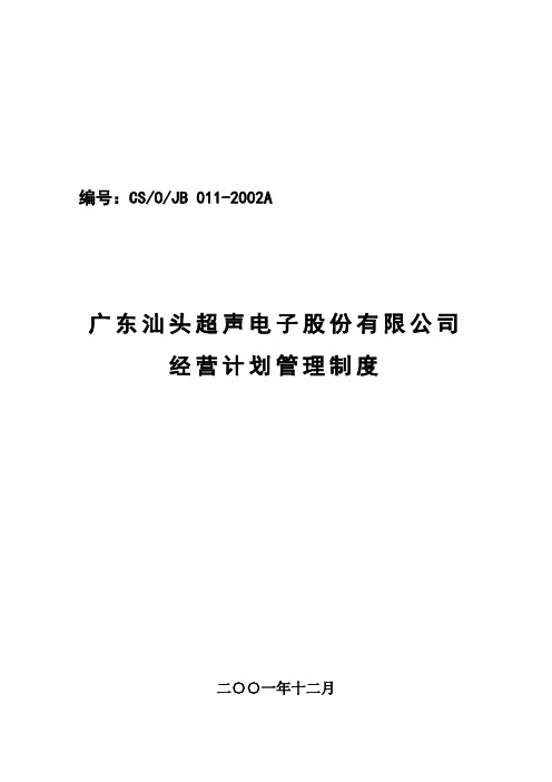 广东汕头超声电子股份有限公司经营计划管理制度