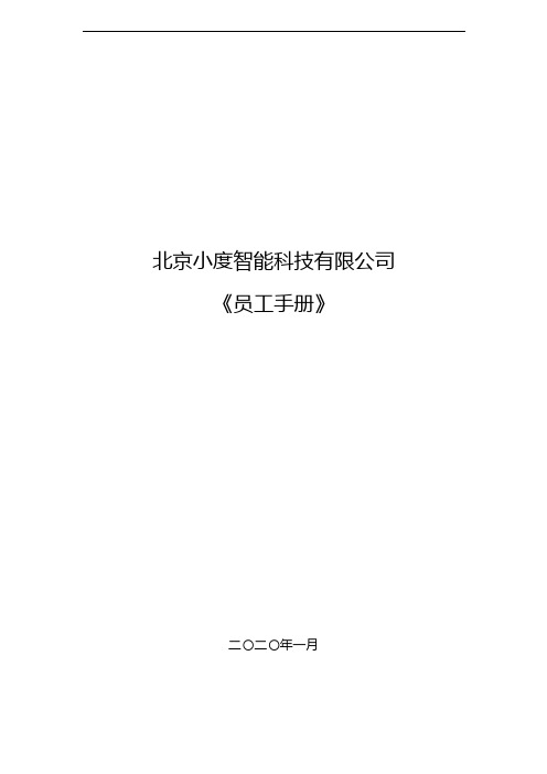 互联网科技公司公司员工手册