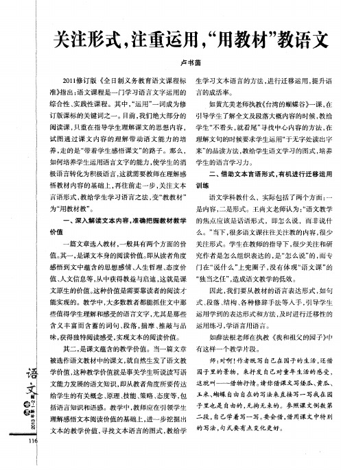 关注形式,注重运用,“用教材”教语文