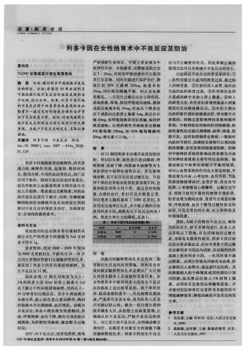 利多卡因在女性绝育术中不良反应及防治