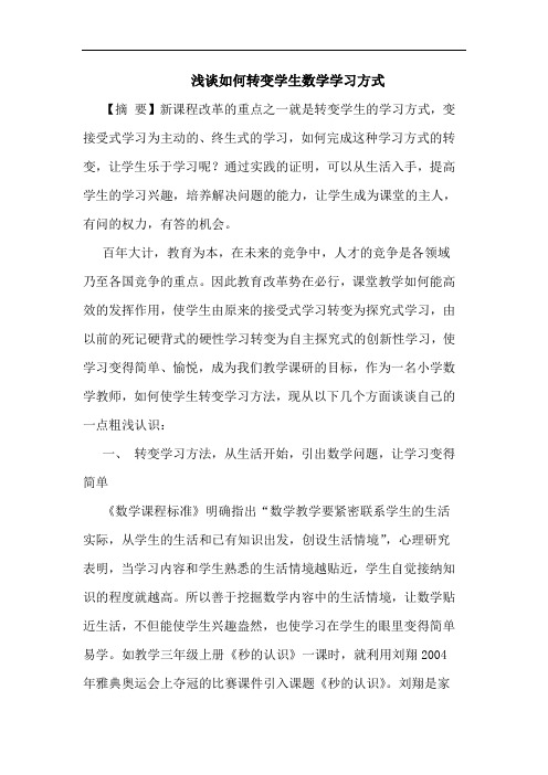 怎样转变学生数学学习方式论文