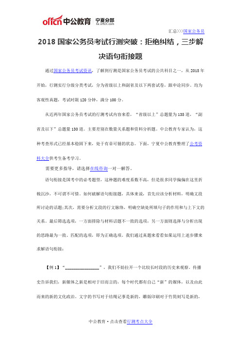 2018国考行测备考：语句衔接问题