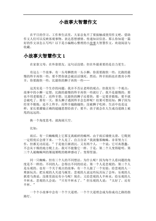 小故事大智慧作文
