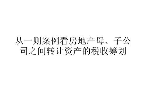 案例看房地产母子公司之间转让资产的税收筹划