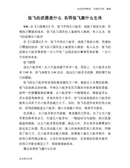历史趣谈：张飞的武器是什么 名将张飞属什么生肖