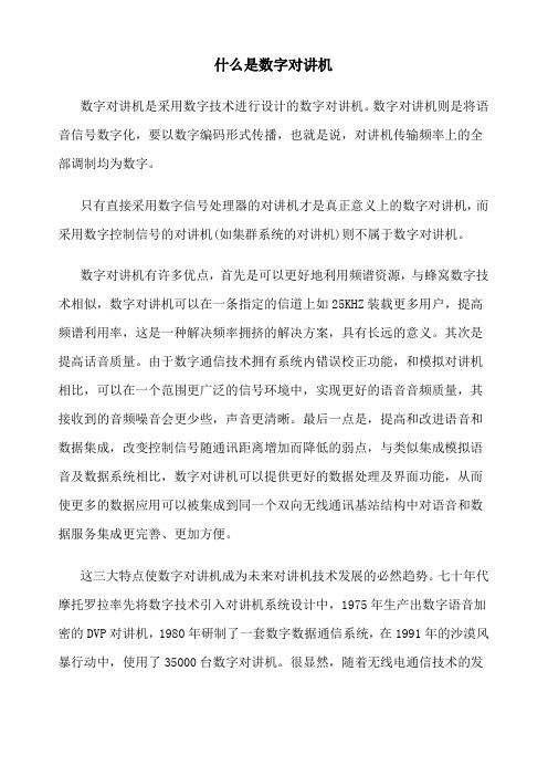 什么是数字对讲机