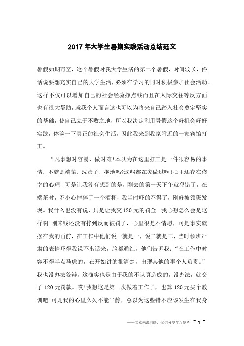 2017年大学生暑期实践活动总结范文