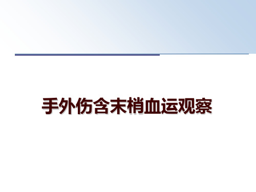最新手外伤含末梢血运观察